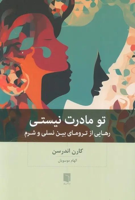 جلد کتاب تو مادرت نیستی (رهایی از ترومای بین نسلی و شرم)