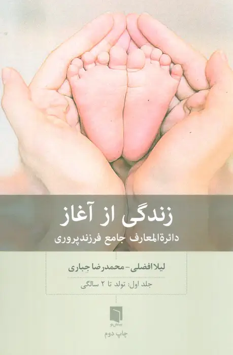 جلد کتاب زندگی از آغاز 1 (دائره المعارف جامع فرزندپروری:تولد تا 2 سالگی)