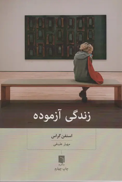 جلد کتاب زندگی آزموده