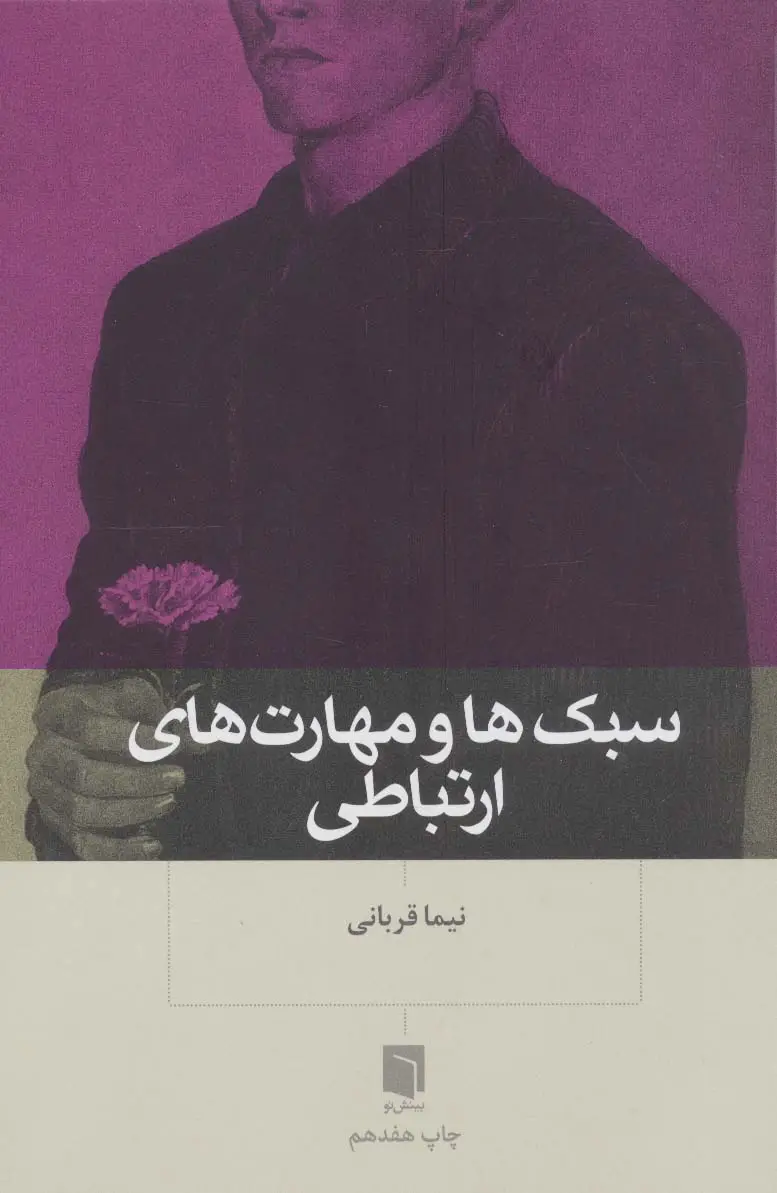 جلد کتاب سبک ها و مهارت های ارتباطی