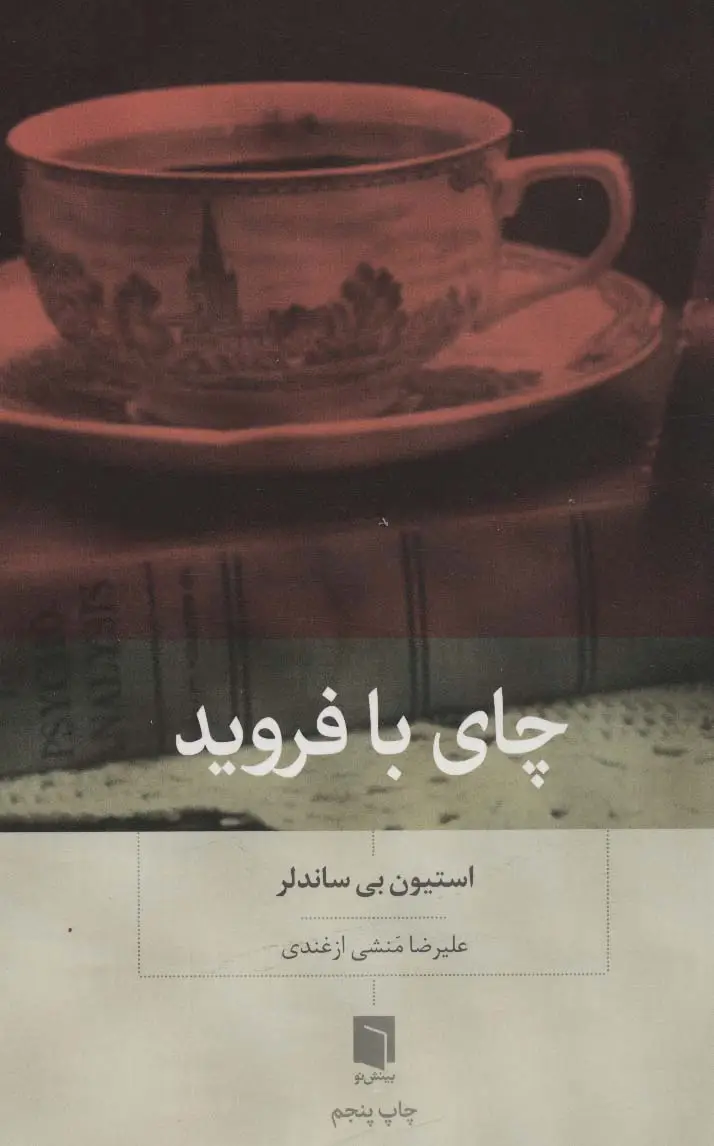 جلد کتاب چای با فروید