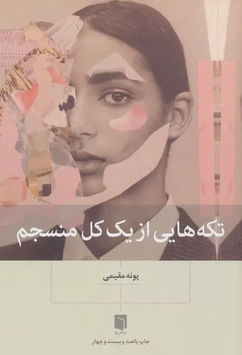 جلد کتاب تکه هایی از یک کل منسجم