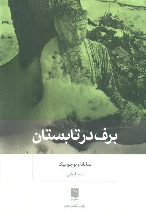جلد کتاب برف در تابستان نشر بینش نو