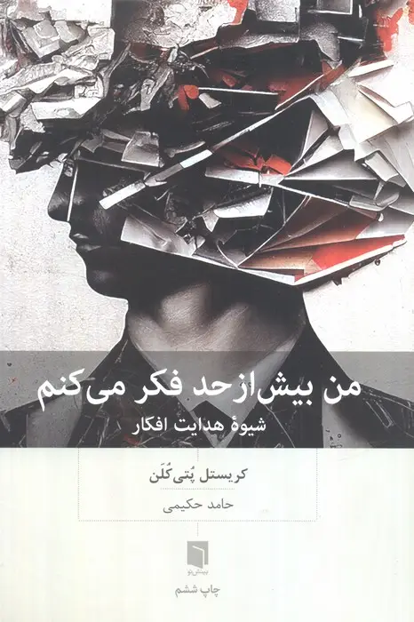 جلد کتاب من بیش از حد فکر می کنم (شیوه هدایت افکار)