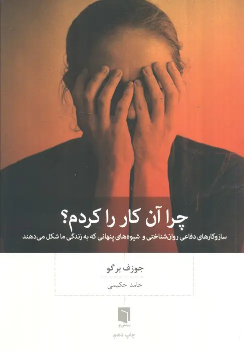 جلد کتاب چرا آن کار را کردم؟ (ساز و کارهای دفاعی روان شناختی و شیوه های پنهانی که به زندگی ما شکل می دهند)