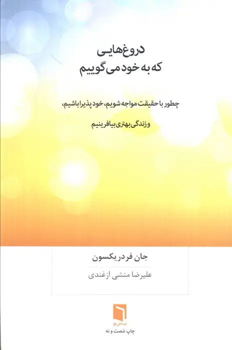 جلد کتاب دروغ هایی که به خود می گوییم (چطور با حقیقت مواجه شویم،خودپذیرا باشیم،و زندگی بهتری بیافرینیم)