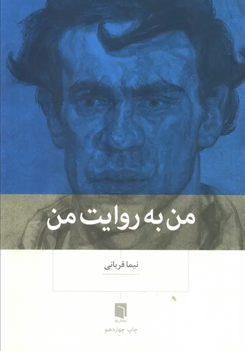 جلد کتاب من به روایت من