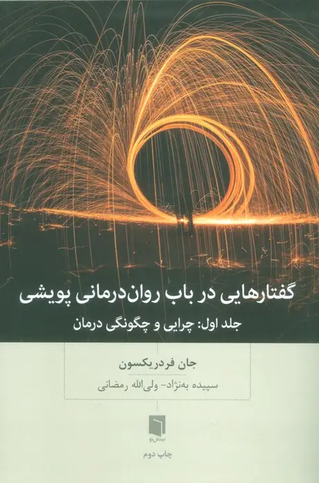 جلد کتاب گفتارهایی درباب روان درمانی پویشی (جلد اول:چرایی و چگونگی درمان)