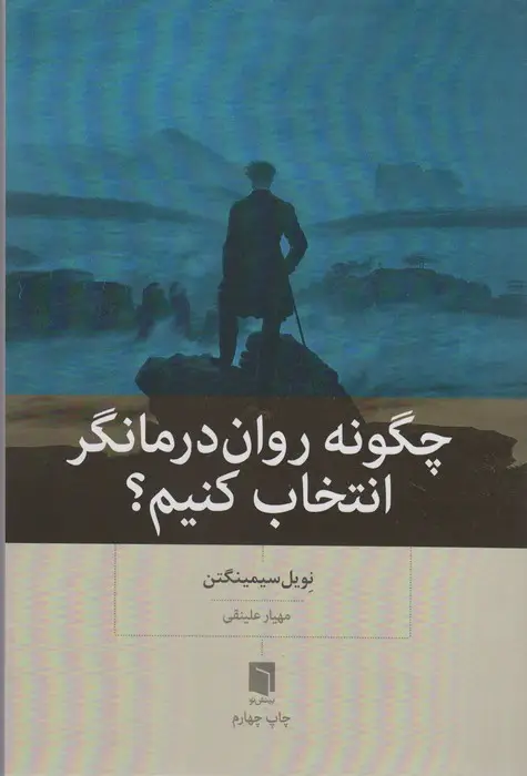 جلد کتاب چگونه روان درمانگر انتخاب کنیم؟