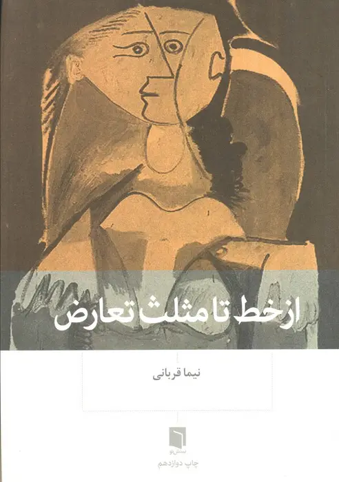 جلد کتاب از خط تا مثلث تعارض