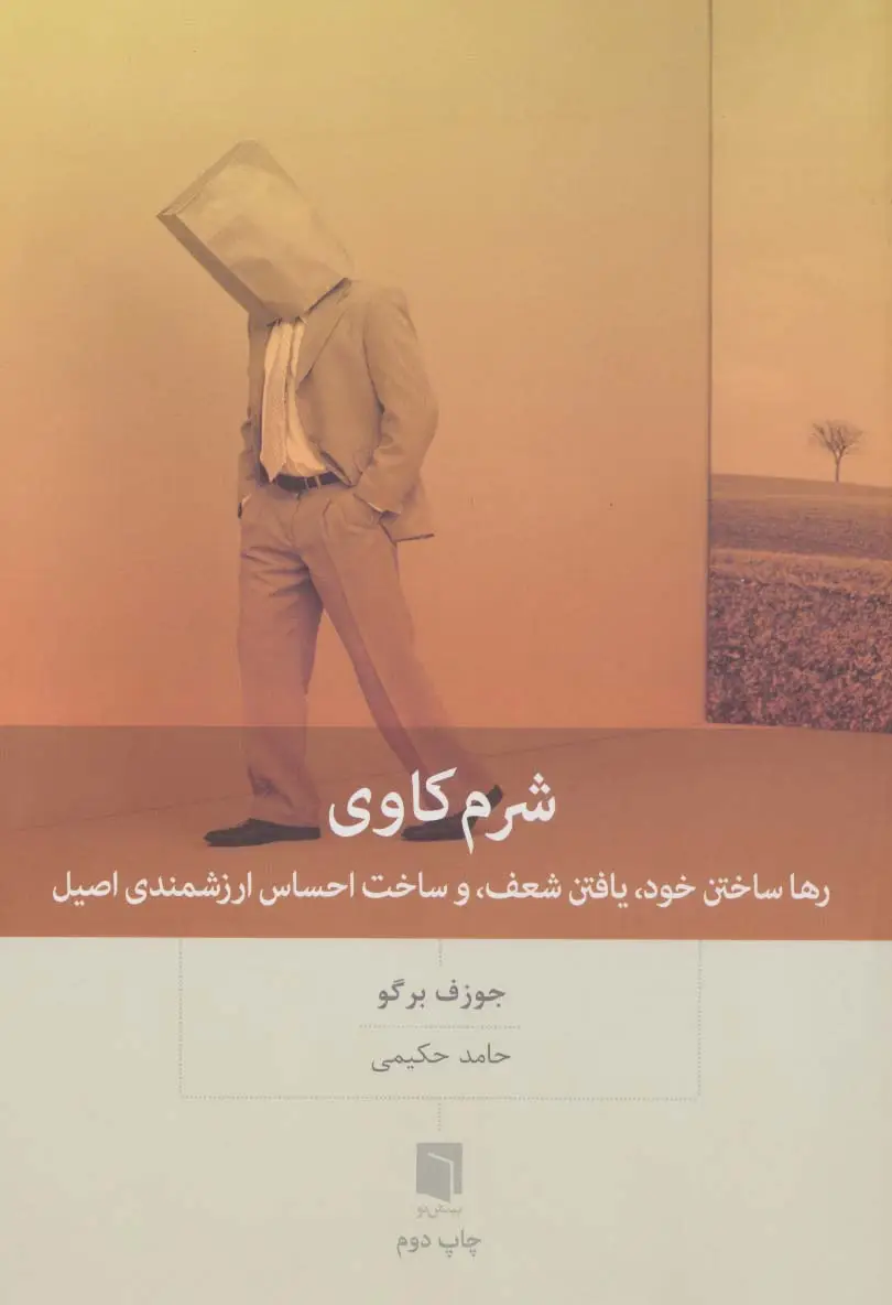 جلد کتاب شرم کاوی (رها ساختن خود،یافتن شعف،و ساخت احساس ارزشمندی اصیل)