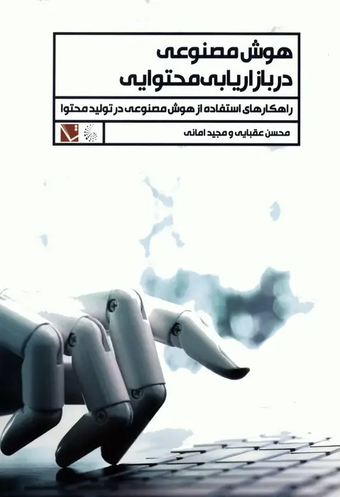 جلد کتاب هوش مصنوعی در بازاریابی محتوایی (راهکارهای استفاده از هوش مصنوعی در تولید محتوا)