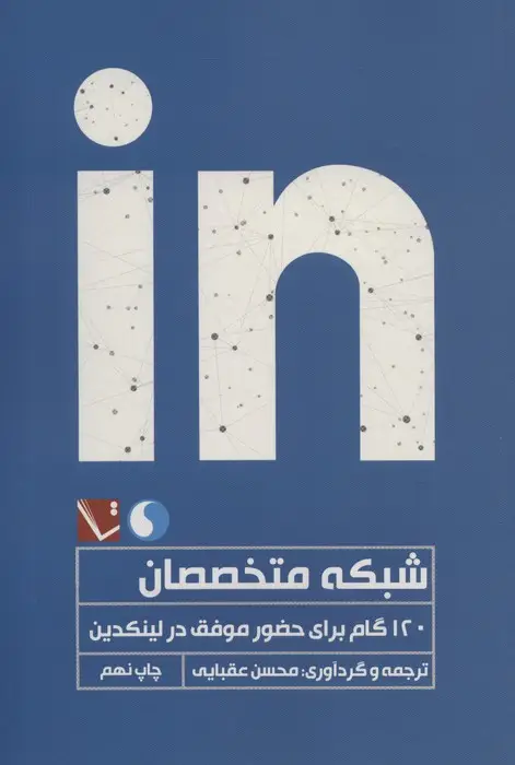 جلد کتاب شبکه متخصصان (120 گام برای حضور موفق در لینکدین)