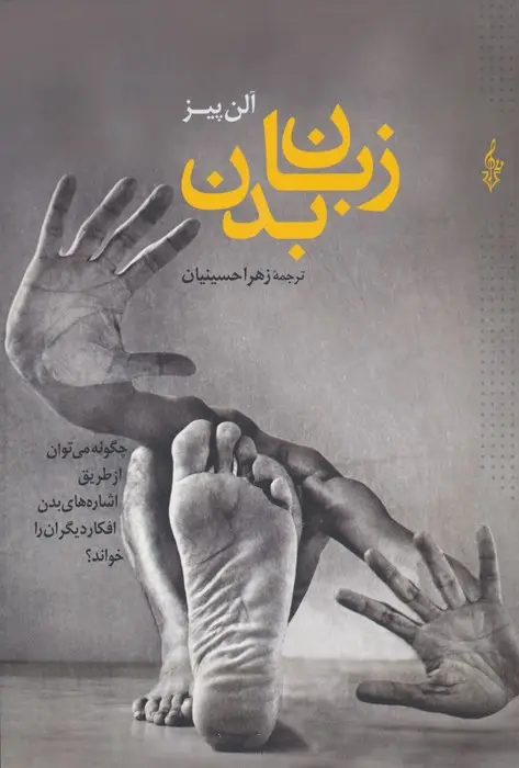 جلد کتاب زبان بدن (چگونه می توان از طریق اشاره های بدن افکار دیگران را خواند؟)
