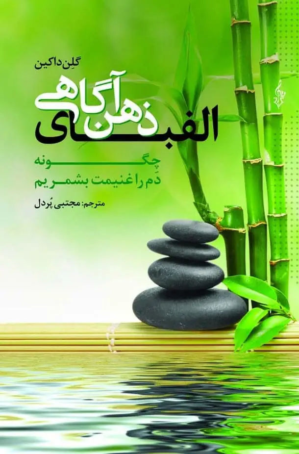 جلد کتاب الفبای ذهن آگاهی