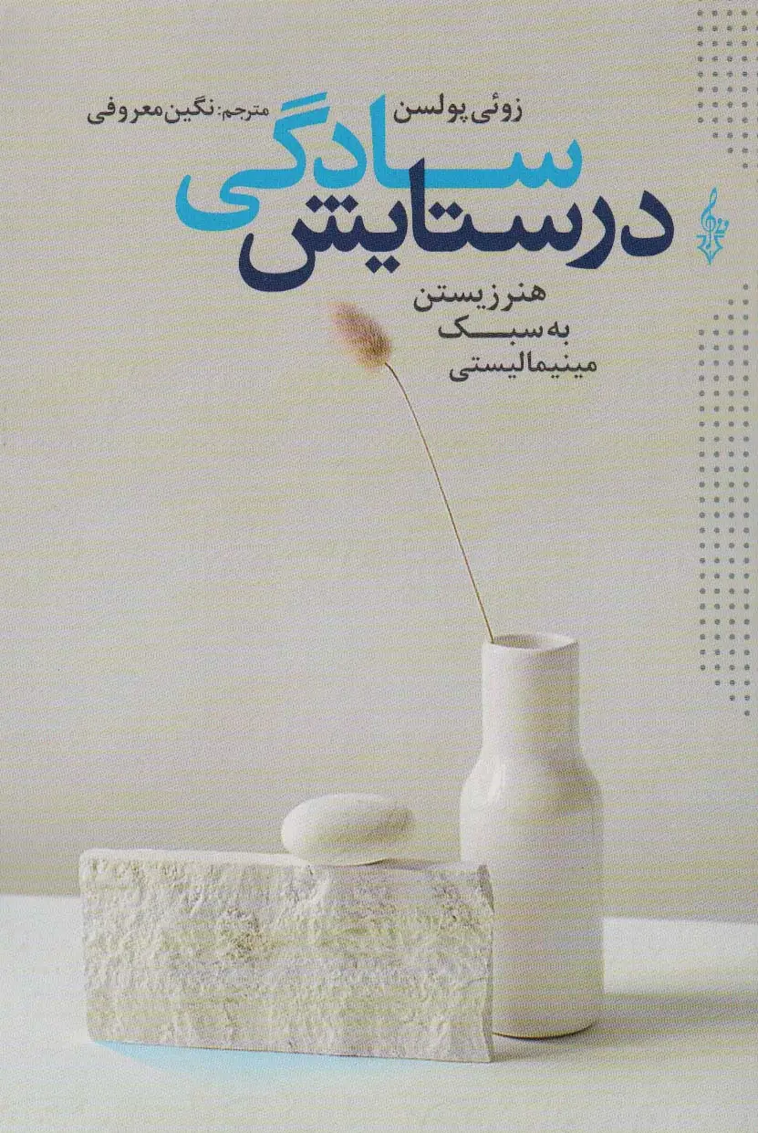 جلد کتاب در ستایش سادگی (هنر زیستن به سبک مینیمالیستی)