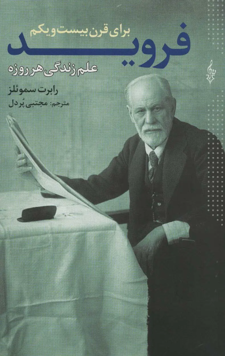 جلد کتاب فروید برای قرن بیست و یکم (علم زندگی هر روزه)