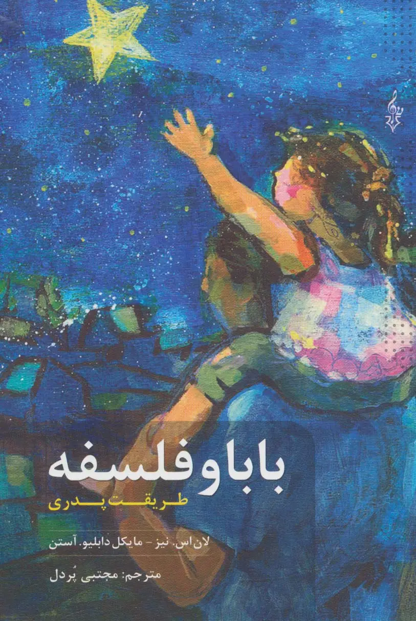 جلد کتاب بابا و فلسفه (طریقت پدری)