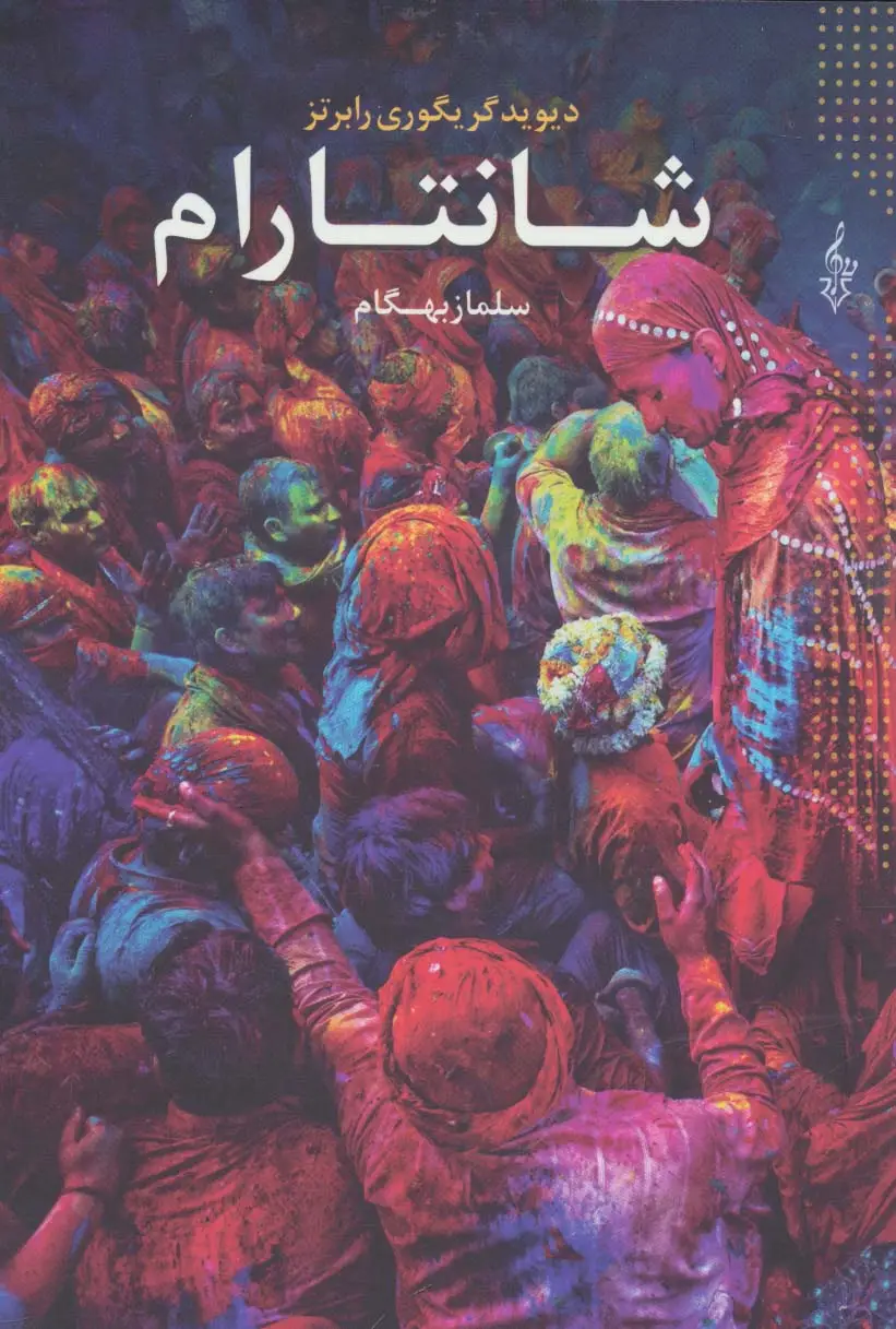 جلد کتاب شانتارام (3جلدی)