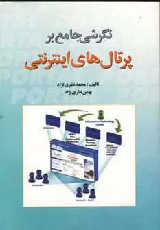 جلد کتاب نگرشی جامع بر پرتال های اینترنتی،همراه با سی دی