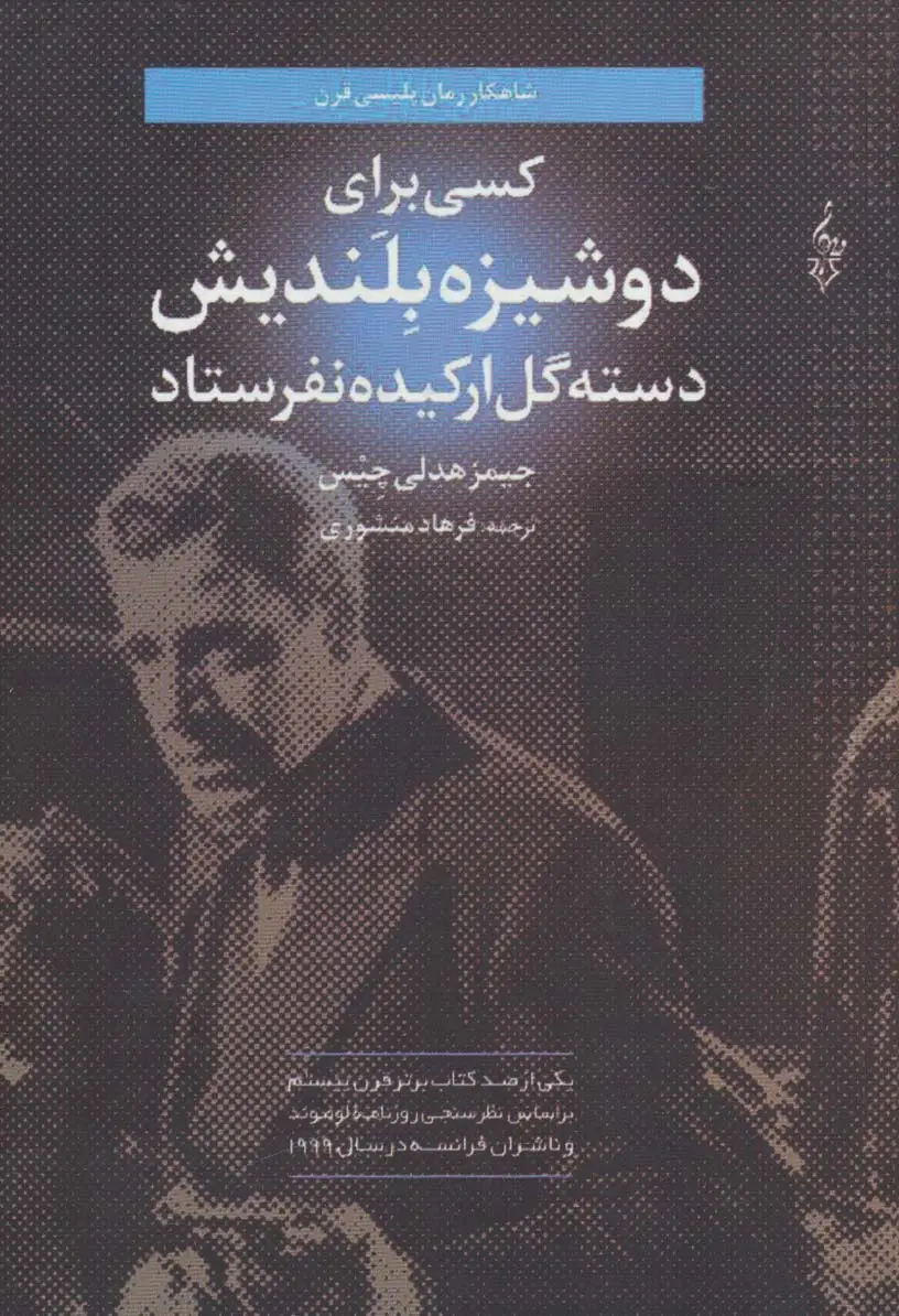 جلد کتاب کسی برای دوشیزه بلندیش دسته گل ارکیده نفرستاد (لبه تاریکی)