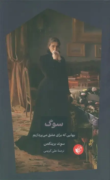 جلد کتاب سوگ (بهایی که برای عشق می پردازیم)