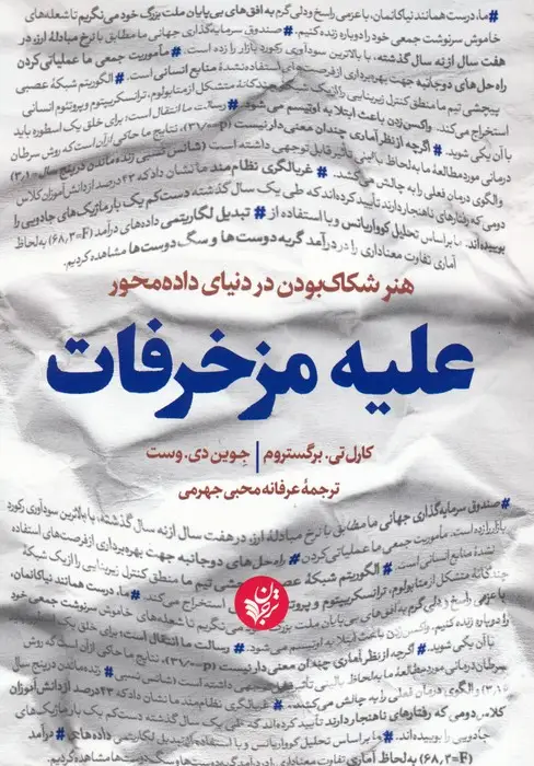 جلد کتاب علیه مزخرفات (هنر شکاک بودن در دنیای داده محور)