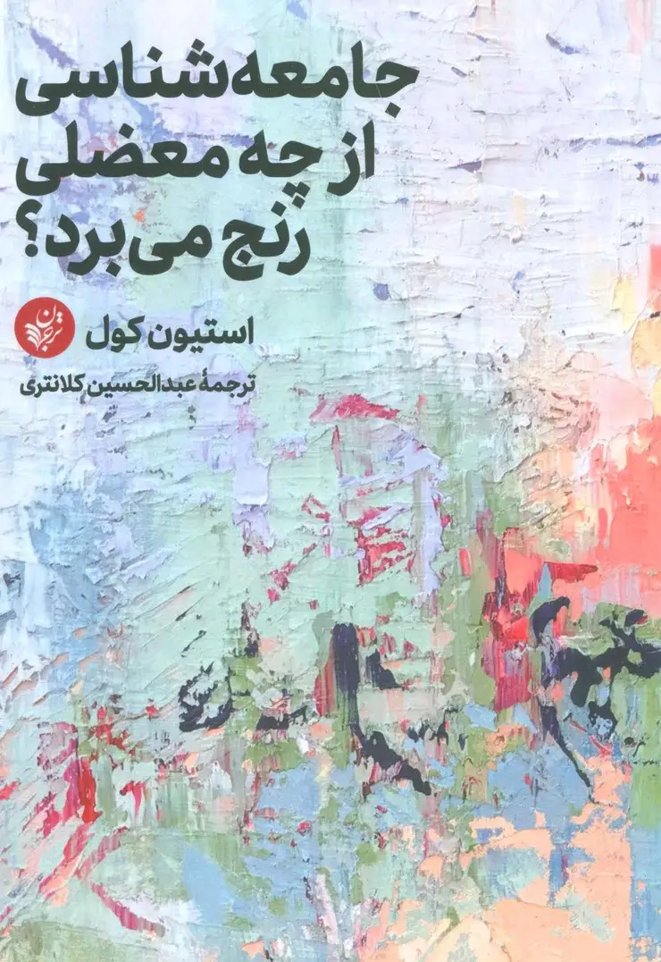 جلد کتاب جامعه شناسی از چه معضلی رنج می برد؟