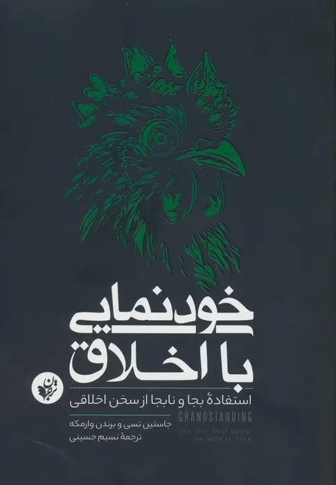 جلد کتاب خودنمایی با اخلاق (استفاده بجا و نابجا از سخن اخلاقی)