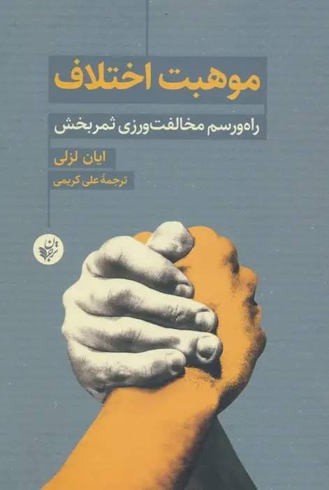 جلد کتاب موهبت اختلاف (راه و رسم مخالفت ورزی ثمربخش)
