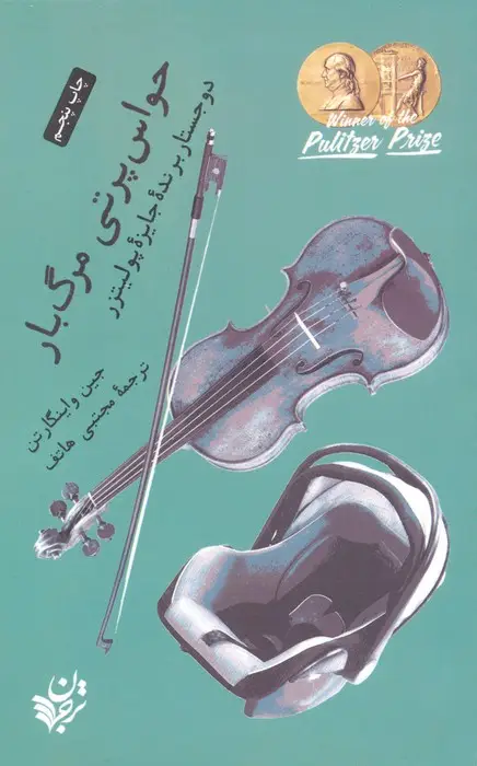 جلد کتاب حواس پرتی مرگ بار