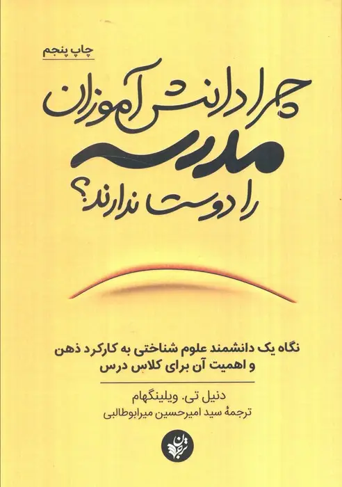 جلد کتاب چرا دانش آموزان مدرسه را دوست ندارند؟