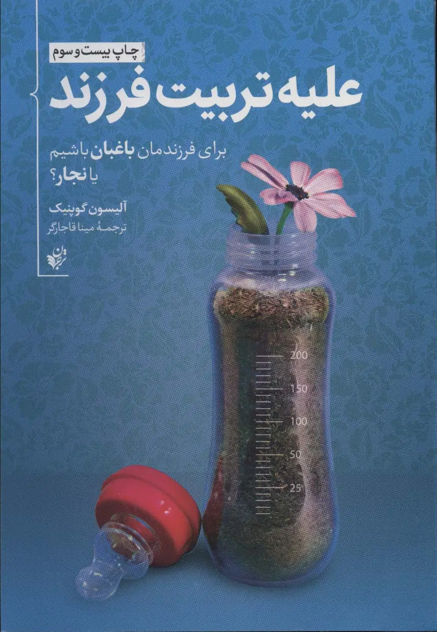 جلد کتاب علیه تربیت فرزند (برای فرزندمان باغبان باشیم یا نجار؟)