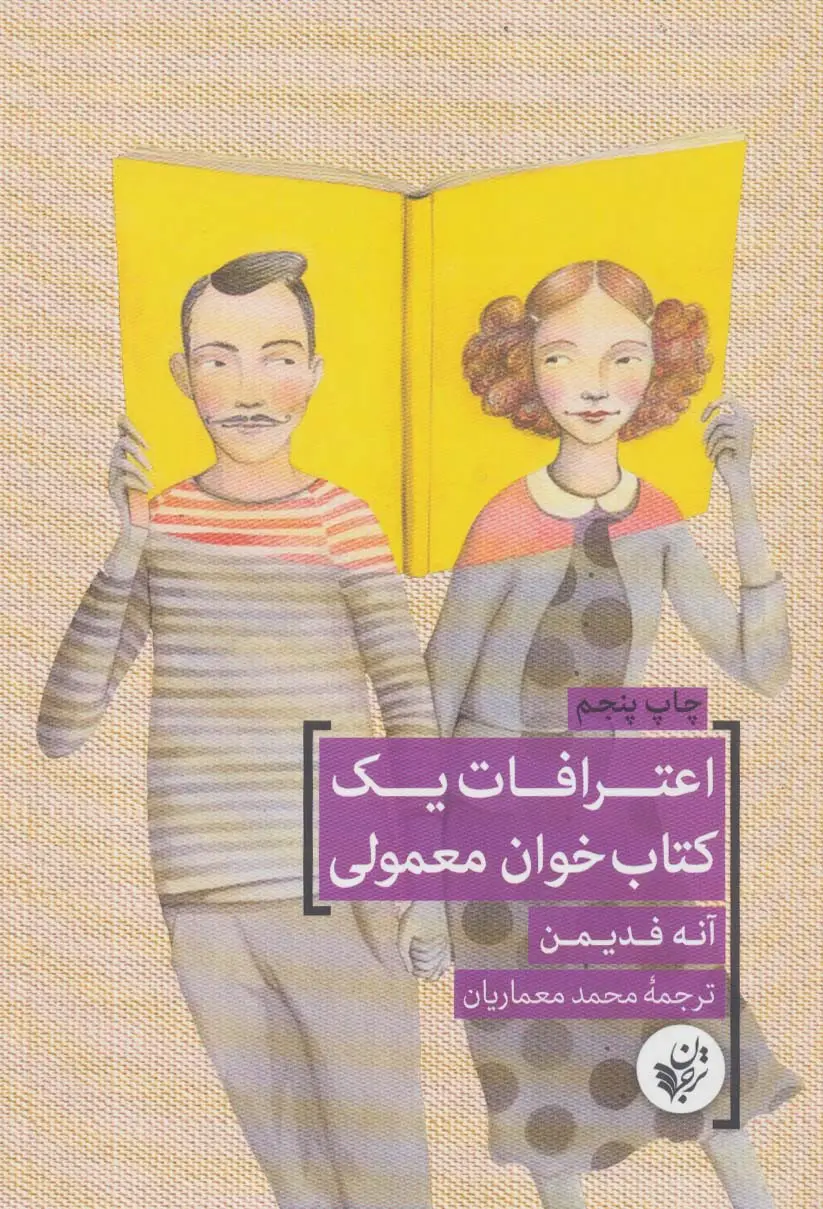 جلد کتاب اعترافات یک کتاب خوان معمولی