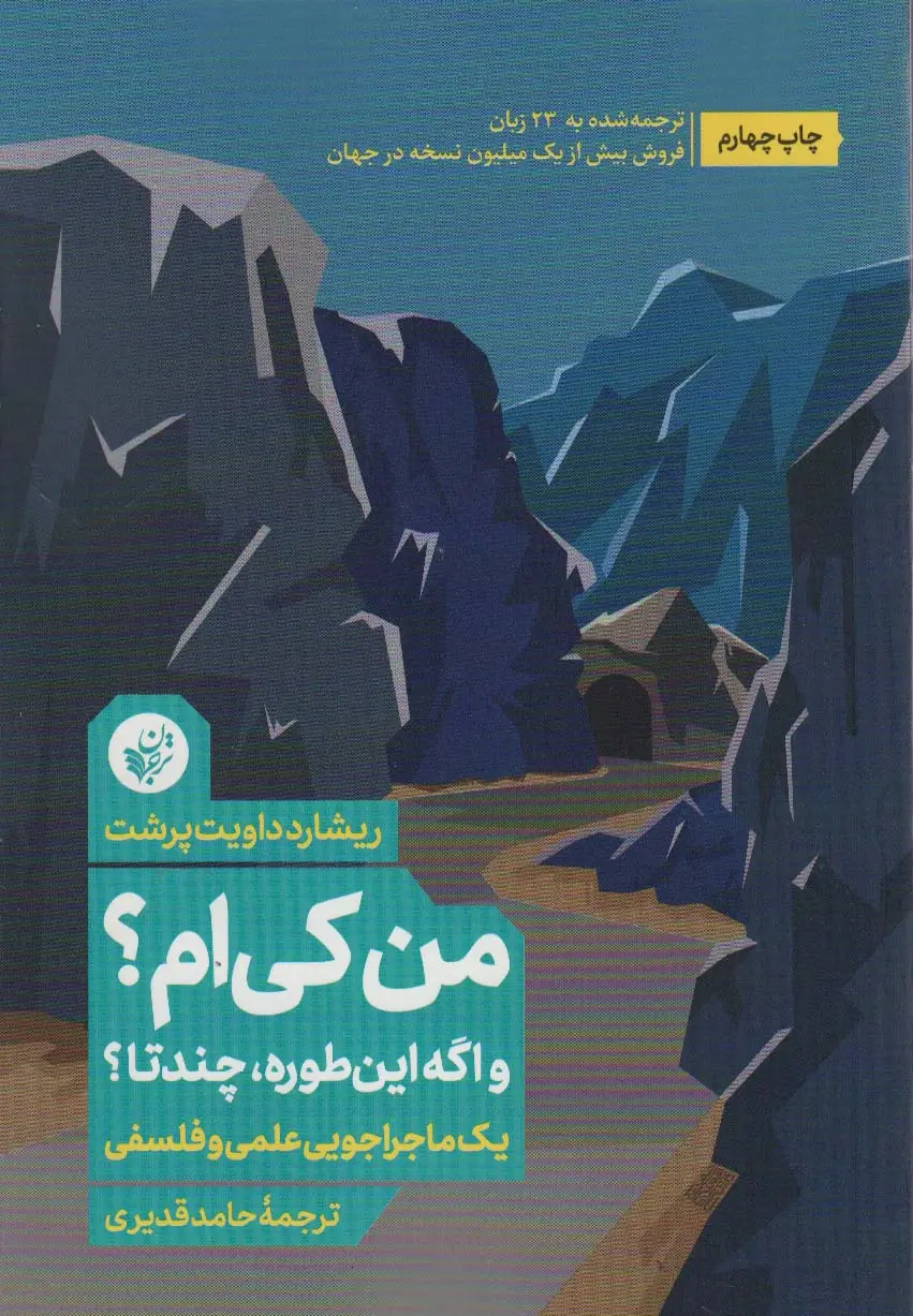 جلد کتاب من کی ام؟و اگه اینطوره،چندتا؟ (یک ماجراجویی علمی و فلسفی)