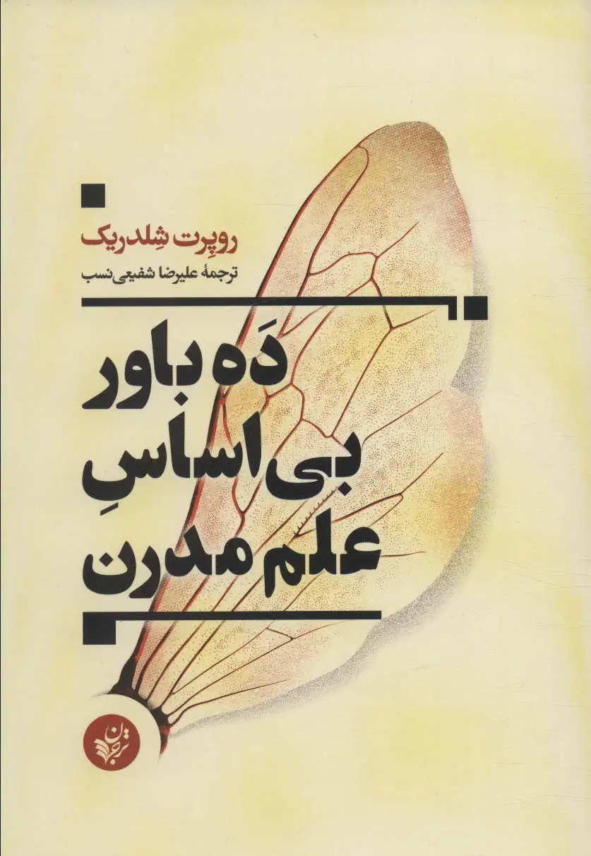جلد کتاب ده باور بی اساس علم مدرن