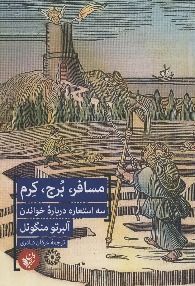جلد کتاب مسافر،برج،کرم (3 استعاره درباره خواندن)