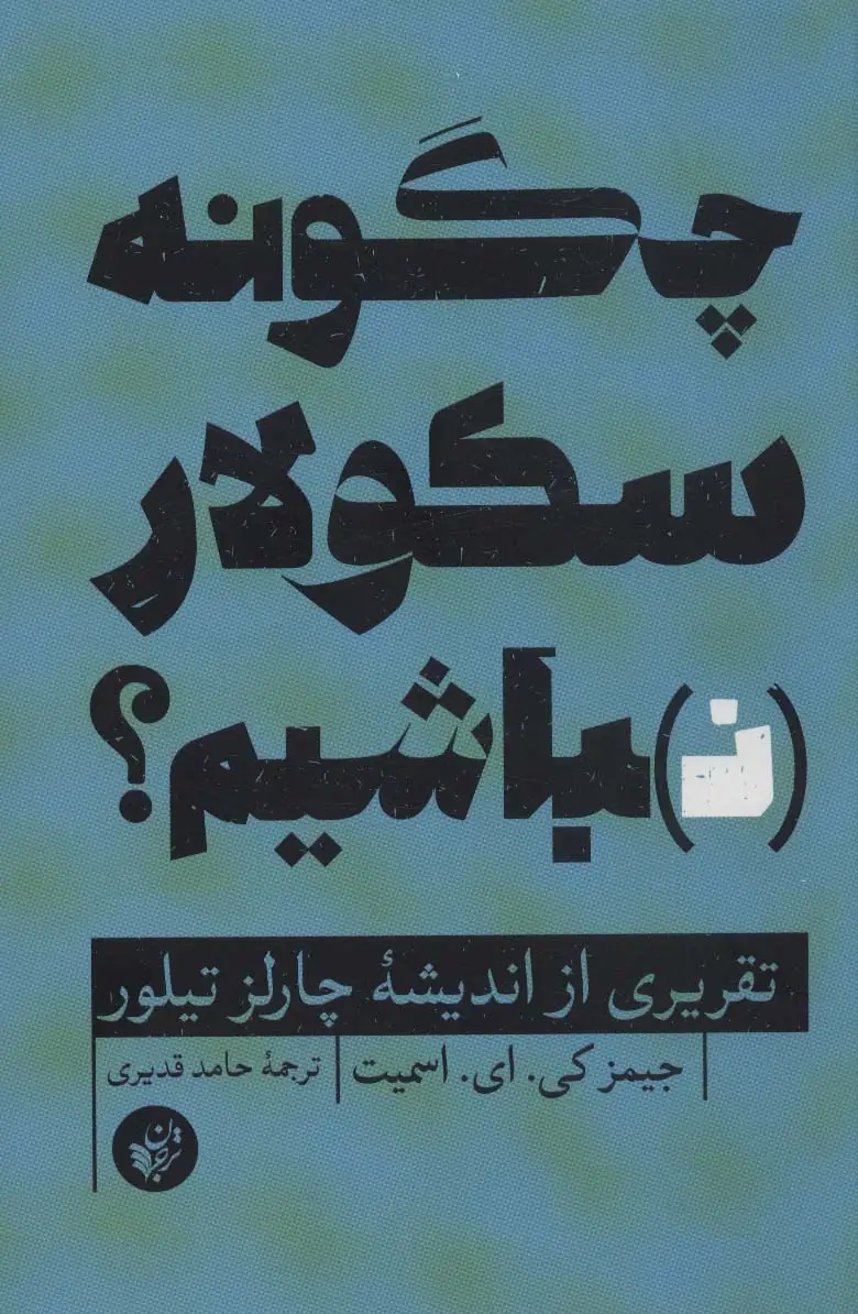 جلد کتاب چگونه سکولار نباشیم؟ (تقریری از اندیشه چارلز تیلور)