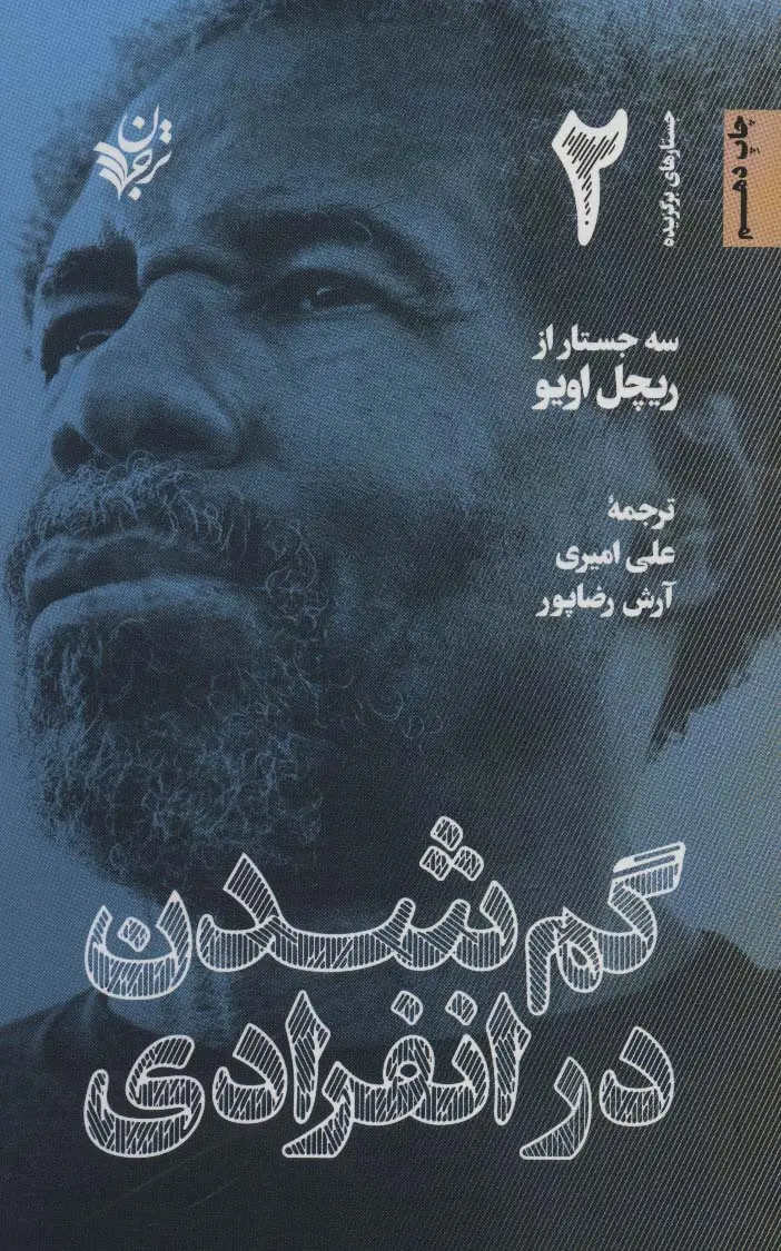 جلد کتاب گم شدن در انفرادی (جستارهای برگزیده 2)
