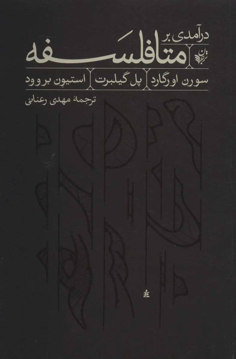 جلد کتاب درآمدی بر متافلسفه