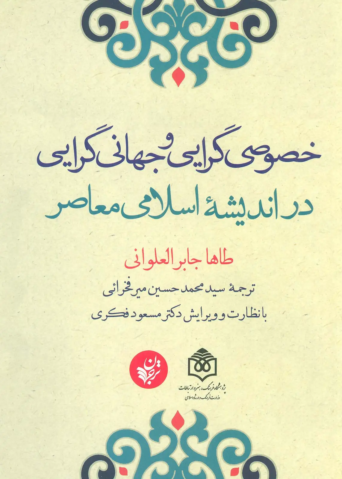 جلد کتاب خصوصی گرایی و جهانی گرایی در اندیشه اسلامی معاصر