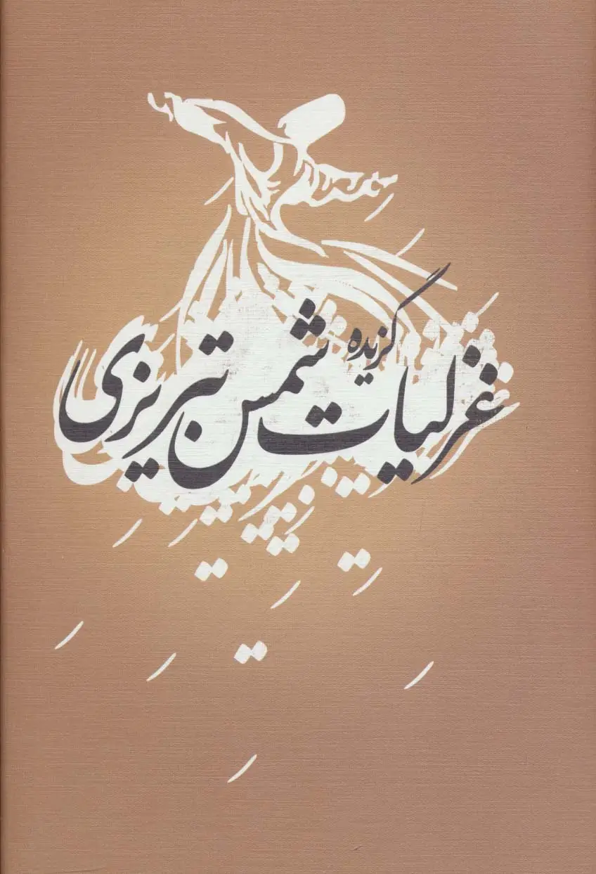 جلد کتاب گزیده غزلیات شمس تبریزی