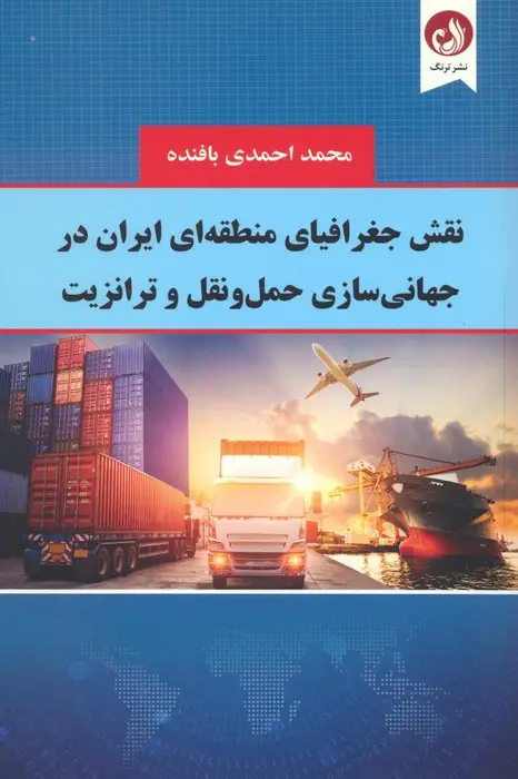 جلد کتاب نقش جغرافیای منطقه ای ایران در جهانی سازی حمل و نقل و ترانزیت