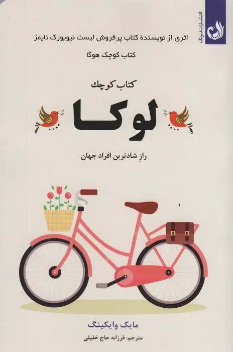 جلد کتاب کتاب کوچک لوکا (راز شادترین افراد جهان)