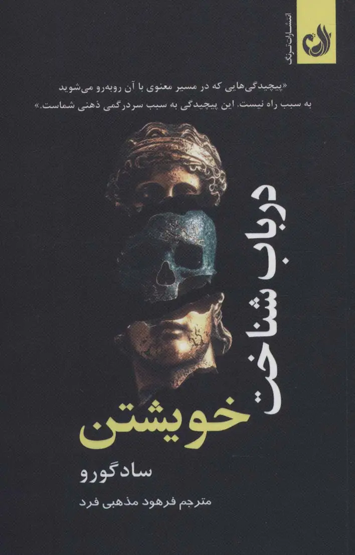 جلد کتاب درباب شناخت خویشتن