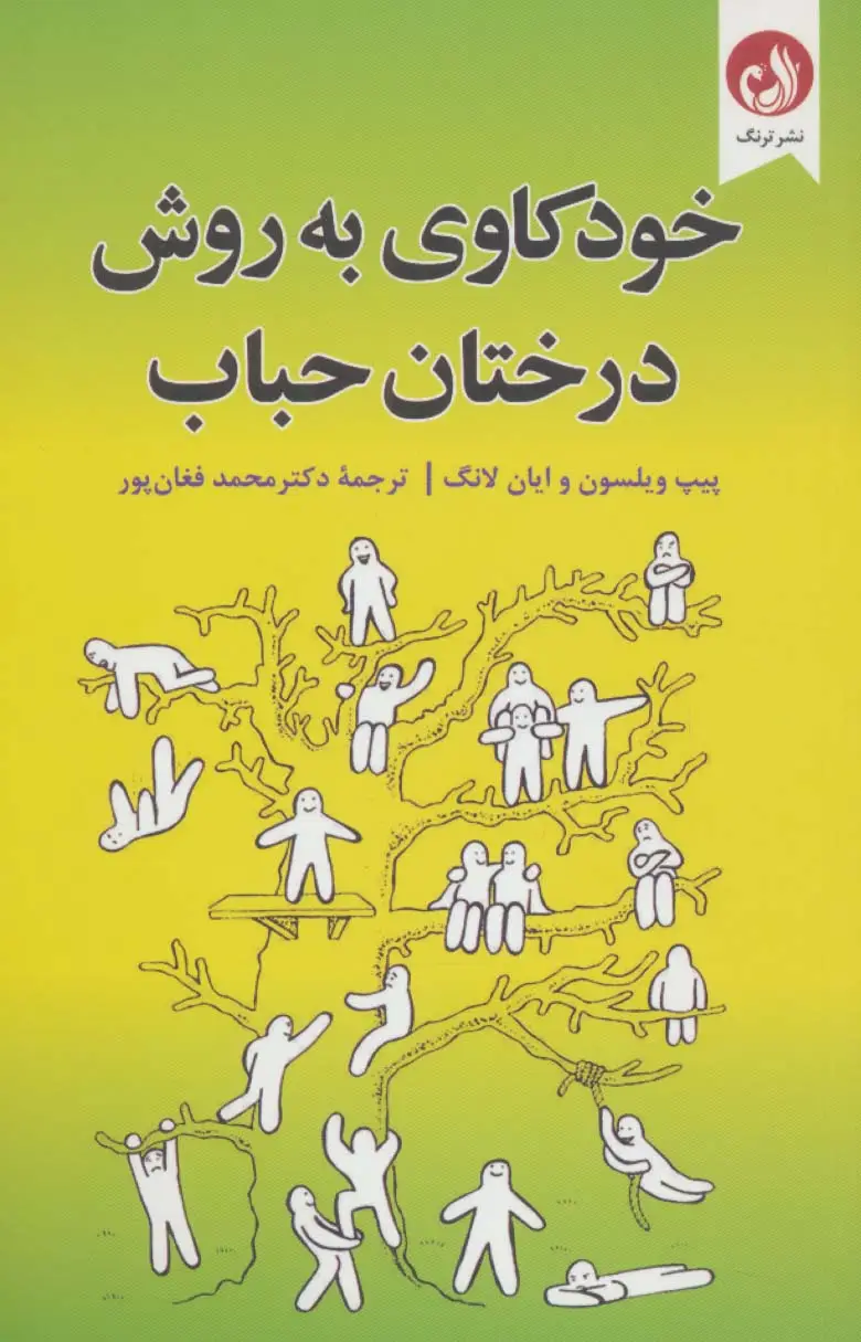جلد کتاب خودکاوی به روش درختان حباب