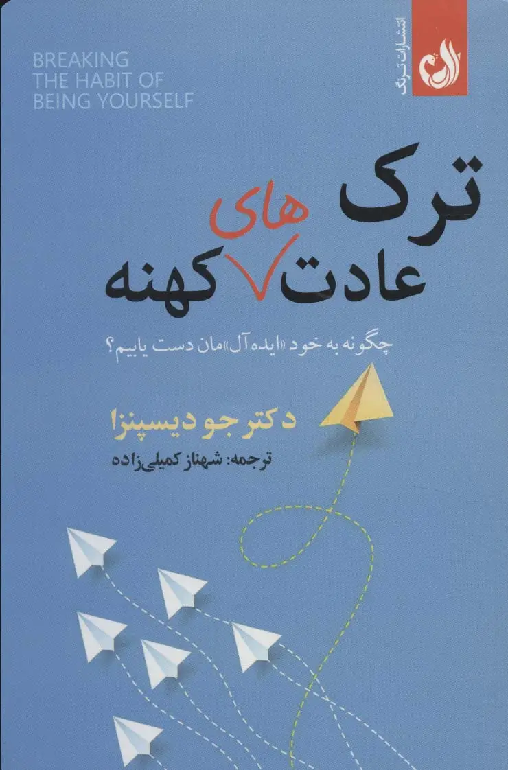 جلد کتاب ترک عادت های کهنه (چگونه به خود «ایده آل» مان دست یابیم؟)