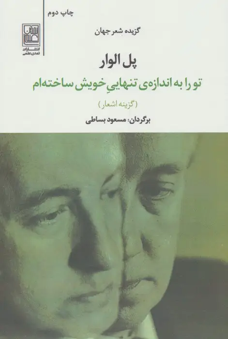 جلد کتاب تو را به اندازه ی تنهایی خویش ساخته ام (گزیده اشعار جهان)
