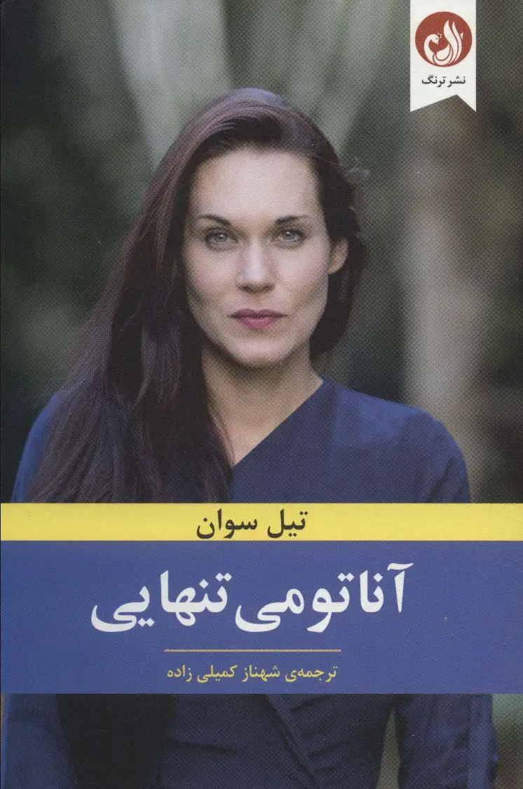 جلد کتاب آناتومی تنهایی