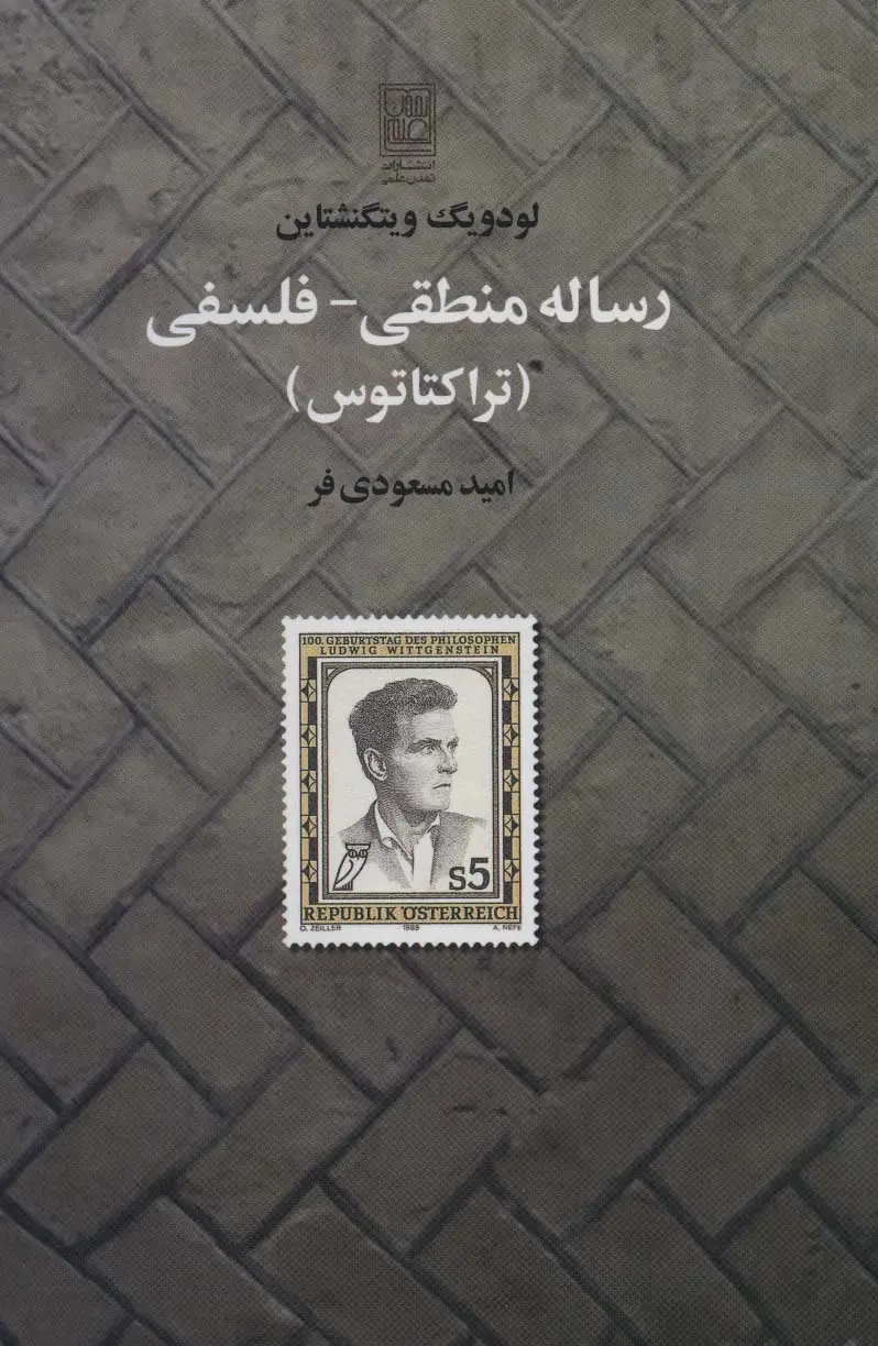 جلد کتاب رساله منطقی-فلسفی (تراکتاتوس)
